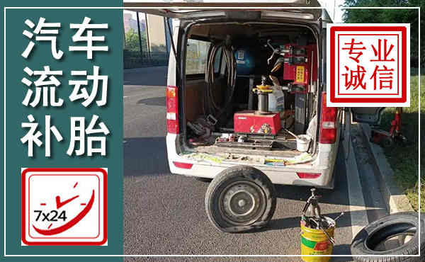 安康汽车流动补胎,附近补胎电话