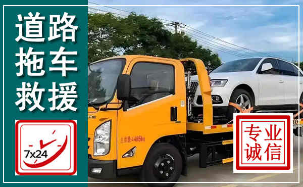 安康拖车救援,汽车救援拖车电话