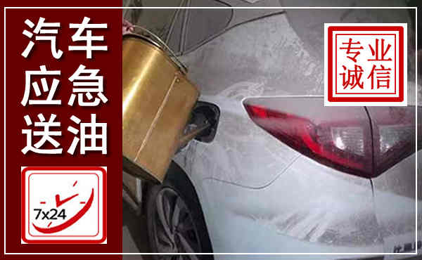 安康汽车送油救援,附近上门送油电话