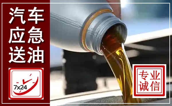 安康汽车送燃油救援,附近上门送燃油电话