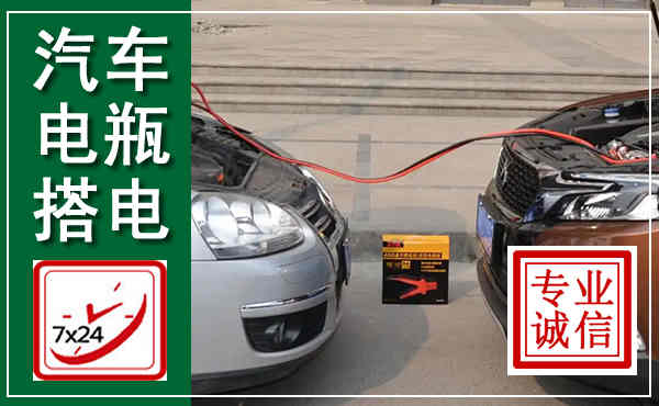 安康汽车搭电,附近电瓶搭电救援电话