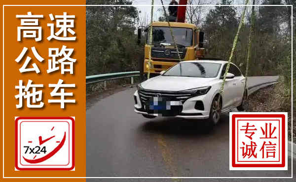 安康高速公路拖车,附近高速公路拖车救援电话