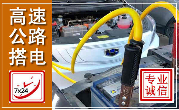 安康高速公路汽车搭电,中途电瓶维修电话