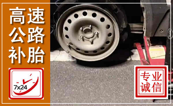 安康高速公路流动补胎,汽车换轮胎电话