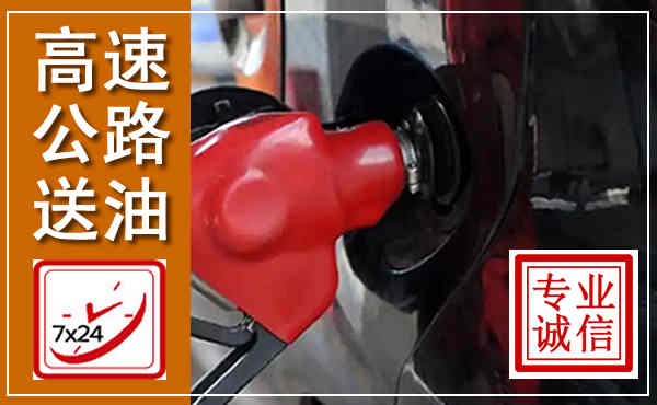 安康高速公路汽车送油,汽车救援送油电话
